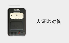 人證比對(duì)儀
